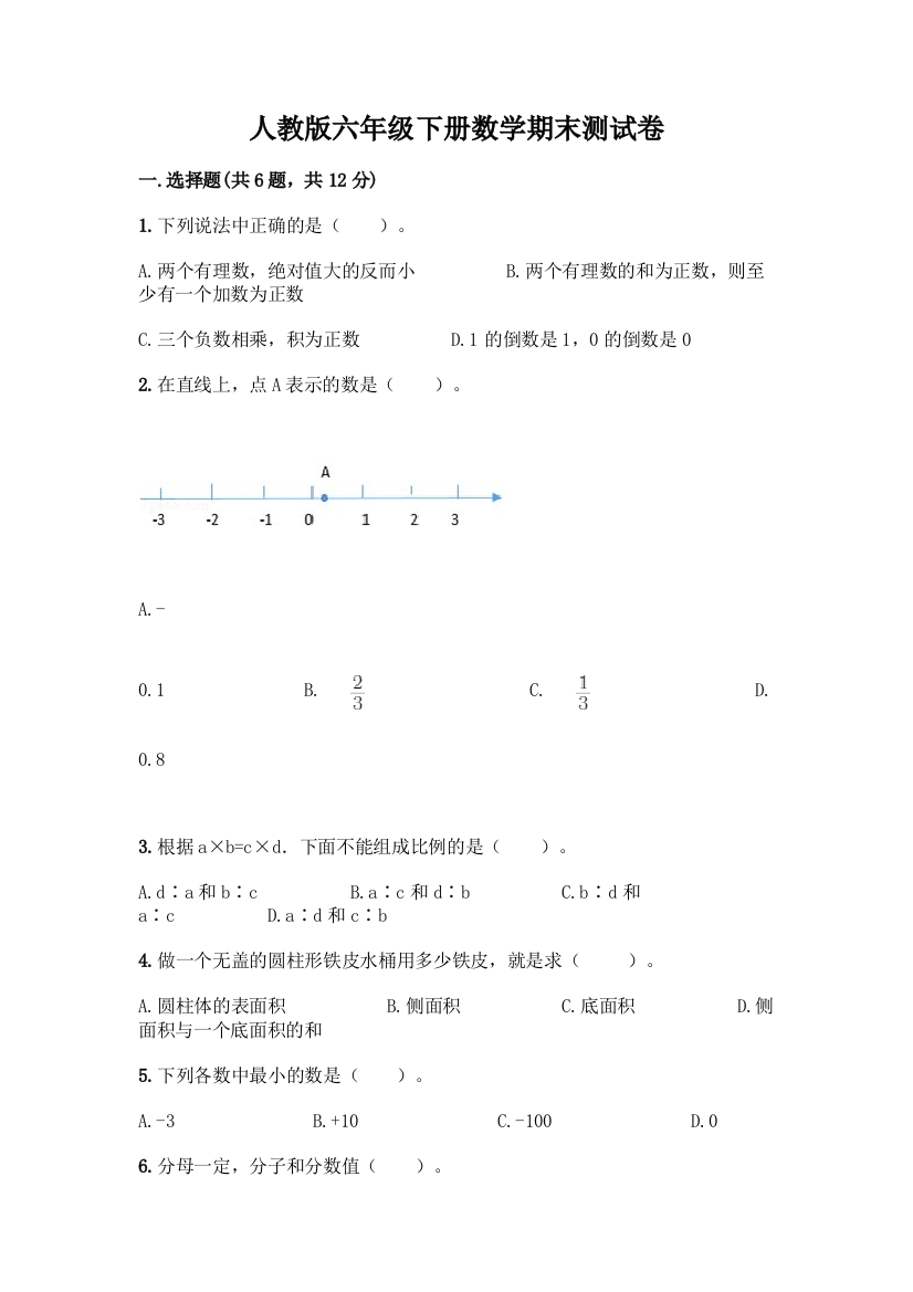 人教版六年级下册数学期末测试卷附答案(典型题)