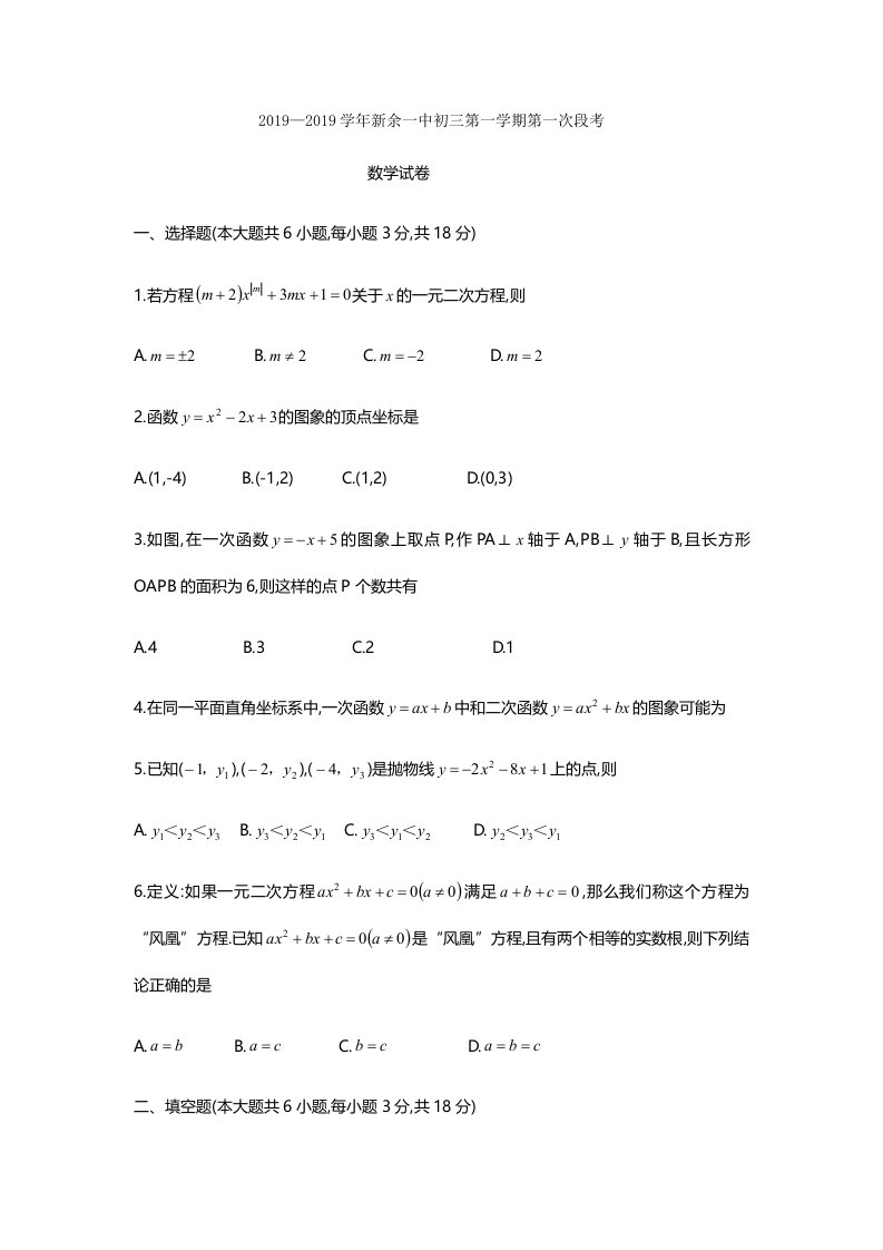 江西省新余市第一中学九年级上第一次段考数学试题（无答案）