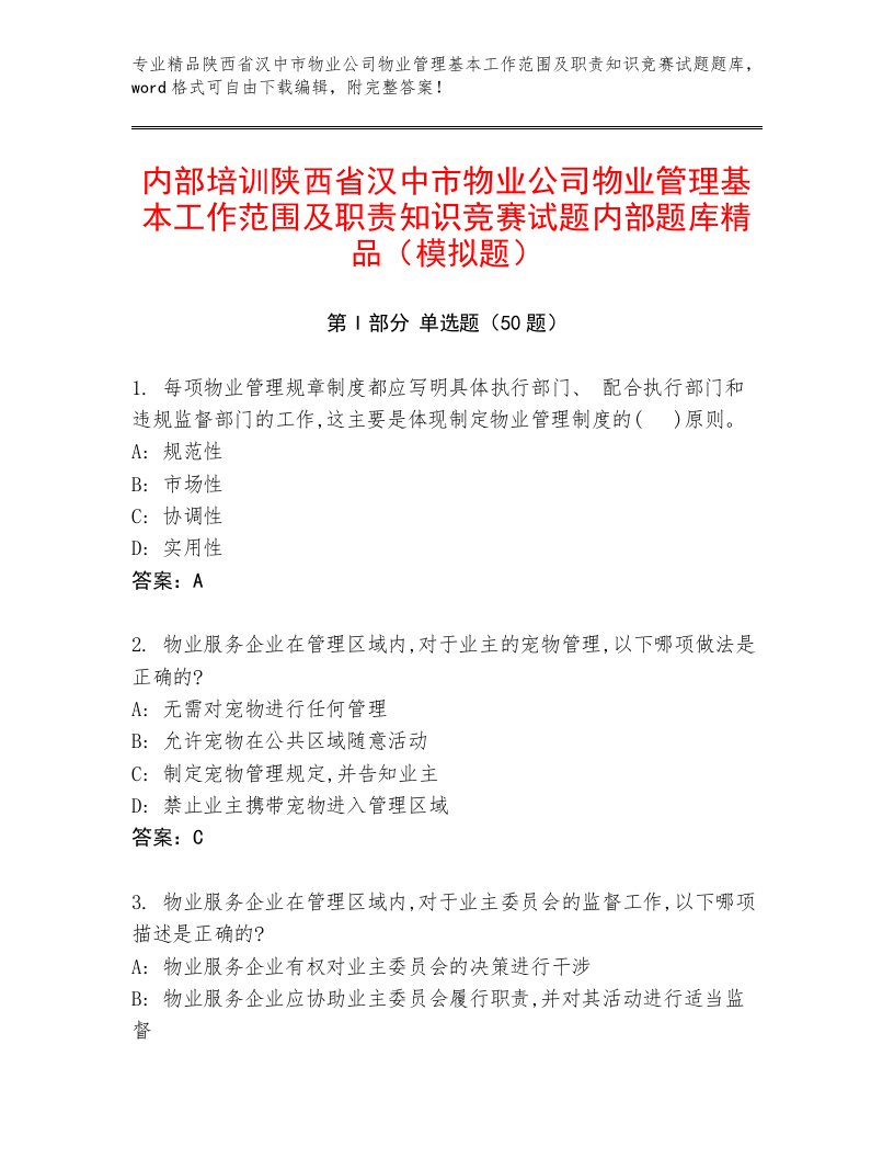 内部培训陕西省汉中市物业公司物业管理基本工作范围及职责知识竞赛试题内部题库精品（模拟题）