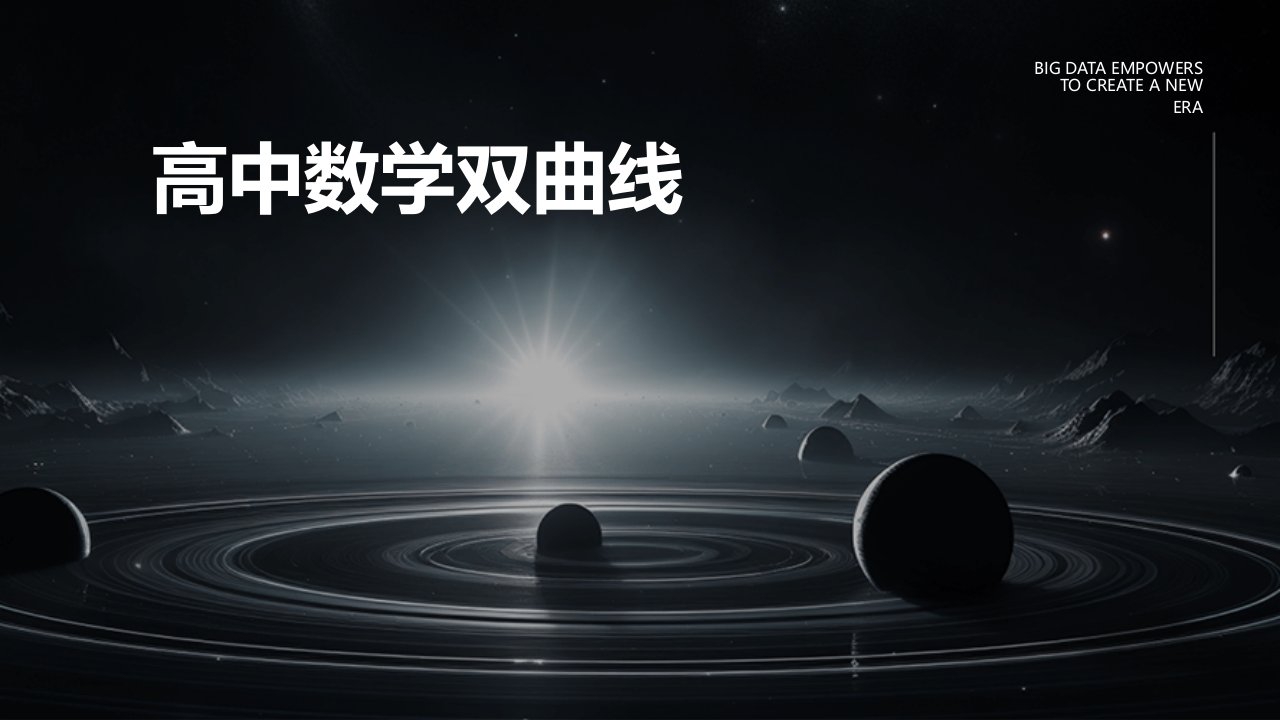 《高中数学双曲线》课件