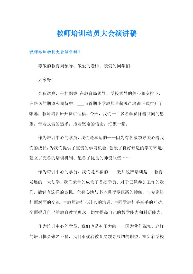 教师培训动员大会演讲稿