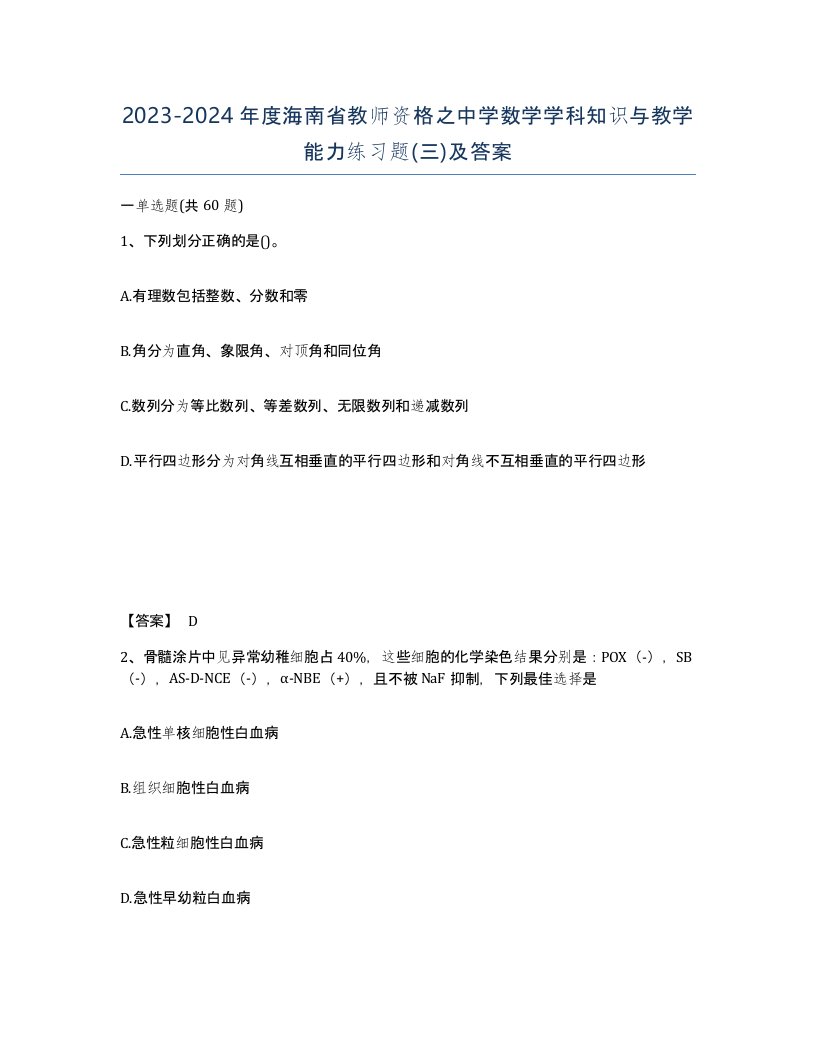 2023-2024年度海南省教师资格之中学数学学科知识与教学能力练习题三及答案