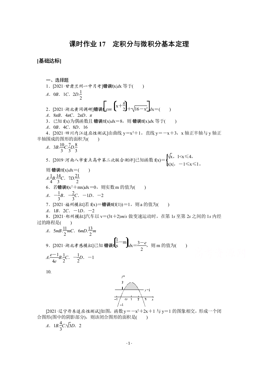 2022届高中数学(理科)【统考版】一轮复习课时作业3.3定积分与微积分基本定理(解析版)