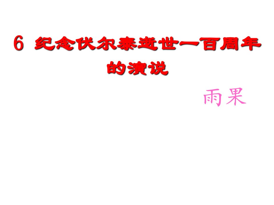 河北省平泉县第四中学九年级语文上册