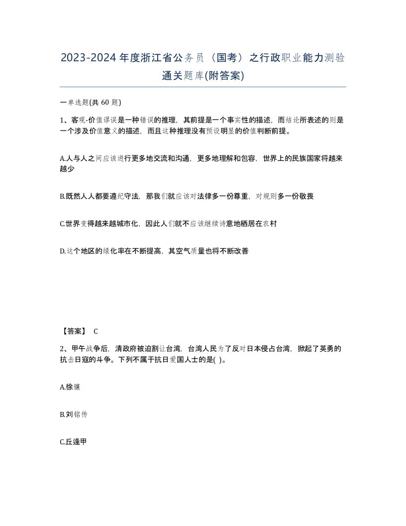 2023-2024年度浙江省公务员国考之行政职业能力测验通关题库附答案