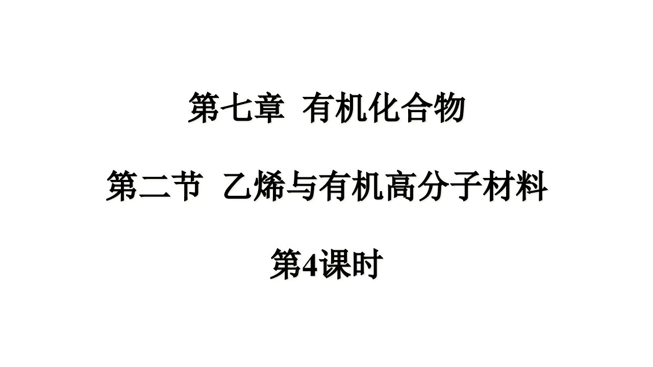 人教版高一-化学必修第二册7.2乙烯与有机高分子材料-ppt课件