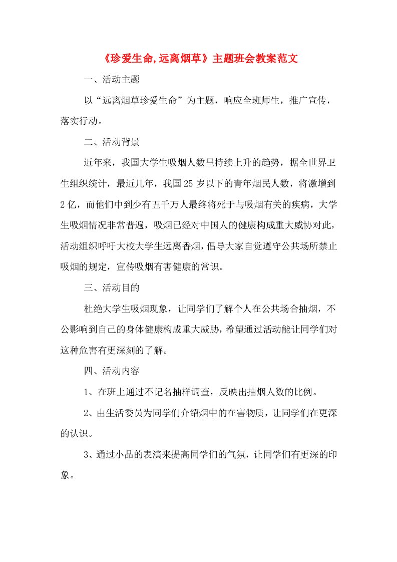 《珍爱生命,远离烟草》主题班会教案范文