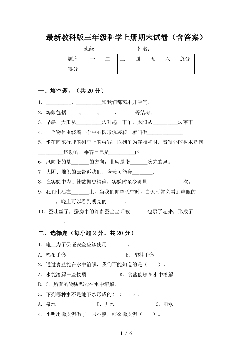 最新教科版三年级科学上册期末试卷(含答案)