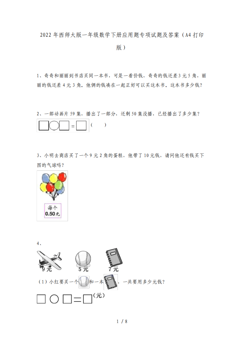 2022年西师大版一年级数学下册应用题专项试题及答案(A4打印版)