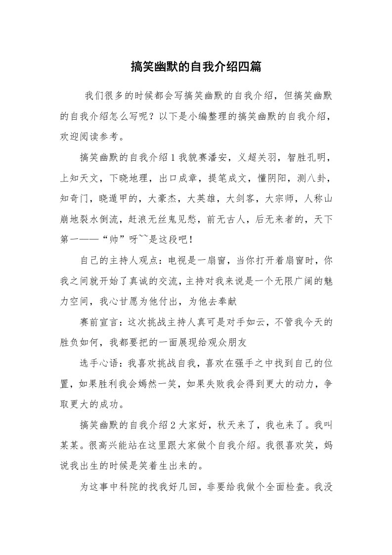 求职离职_自我介绍_搞笑幽默的自我介绍四篇