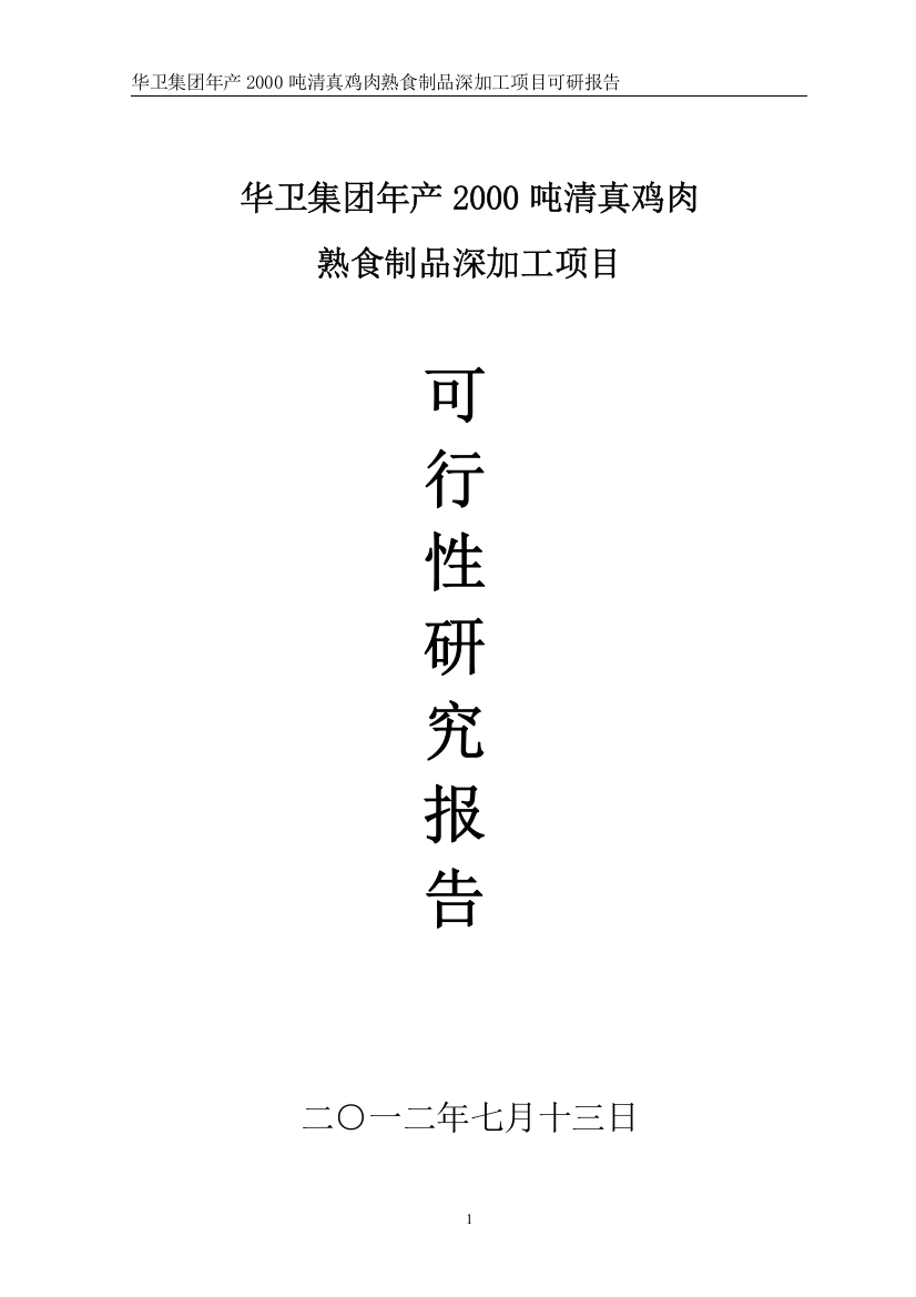 鸡肉熟食制品深加工项目可行性研究报告