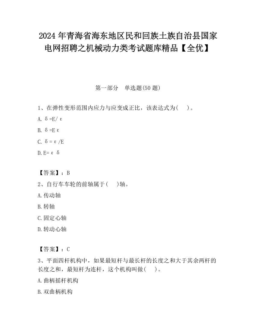 2024年青海省海东地区民和回族土族自治县国家电网招聘之机械动力类考试题库精品【全优】