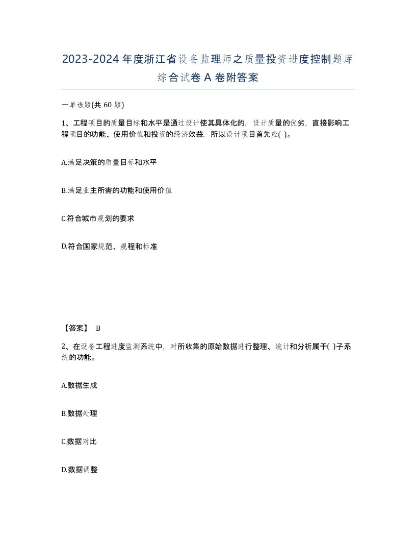 2023-2024年度浙江省设备监理师之质量投资进度控制题库综合试卷A卷附答案