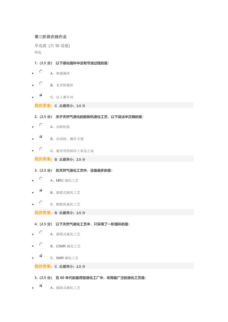 中国石油大学远程教育作业制冷与低温技术