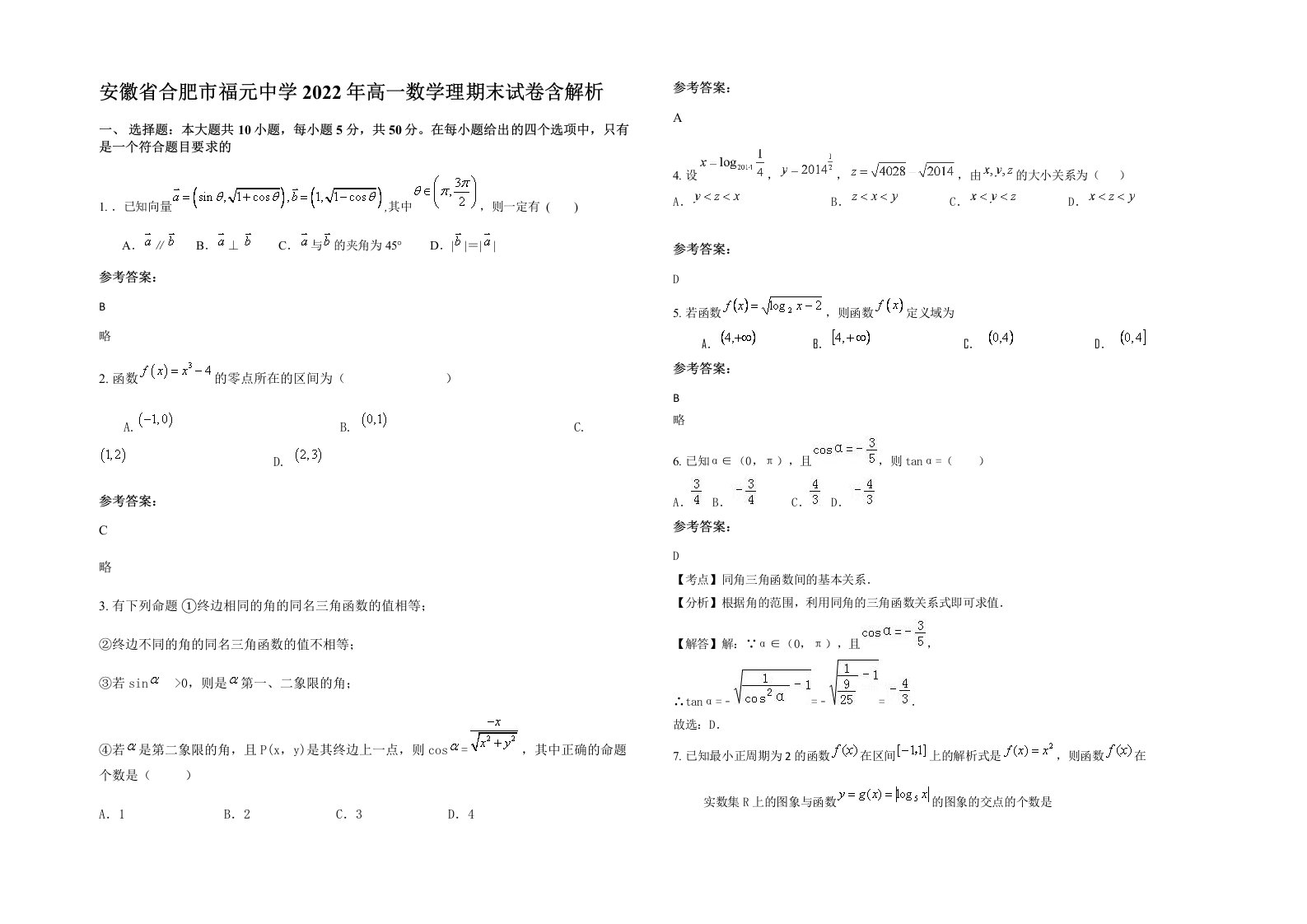 安徽省合肥市福元中学2022年高一数学理期末试卷含解析