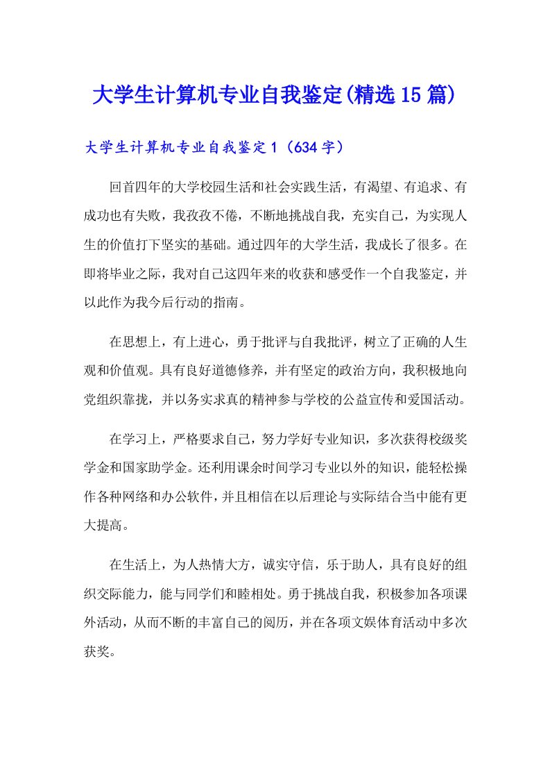 大学生计算机专业自我鉴定(精选15篇)