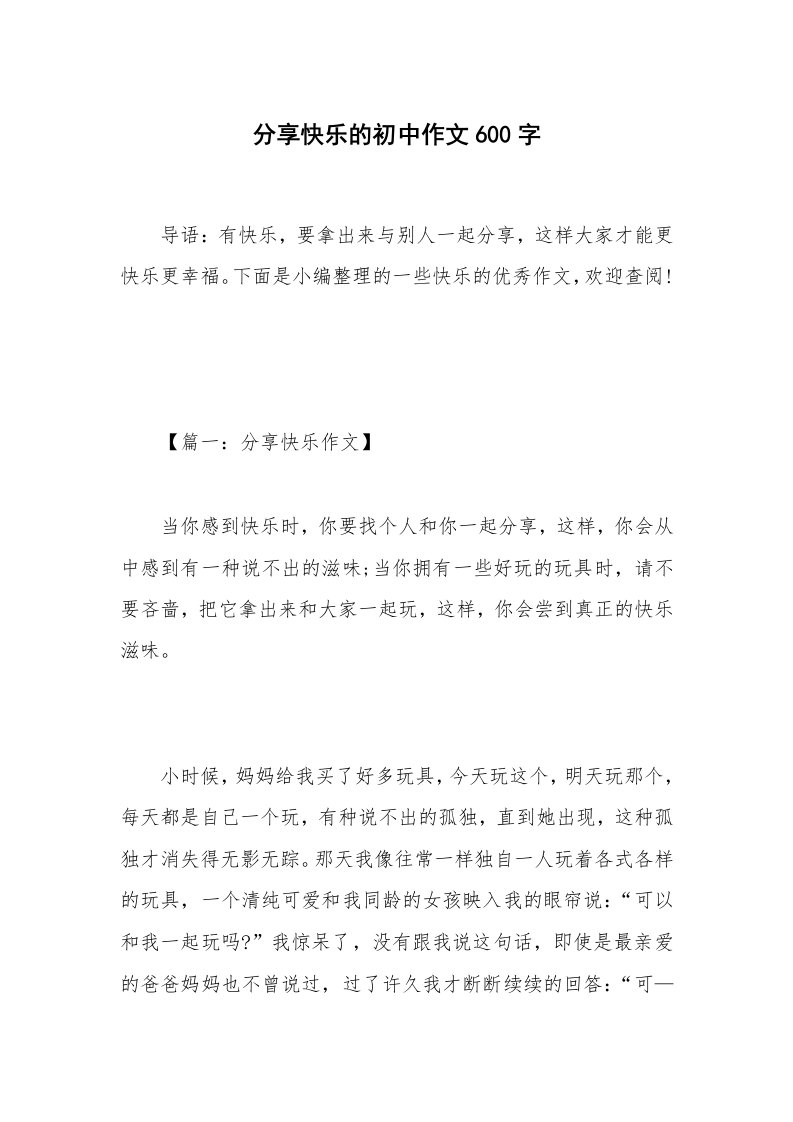 分享快乐的初中作文600字