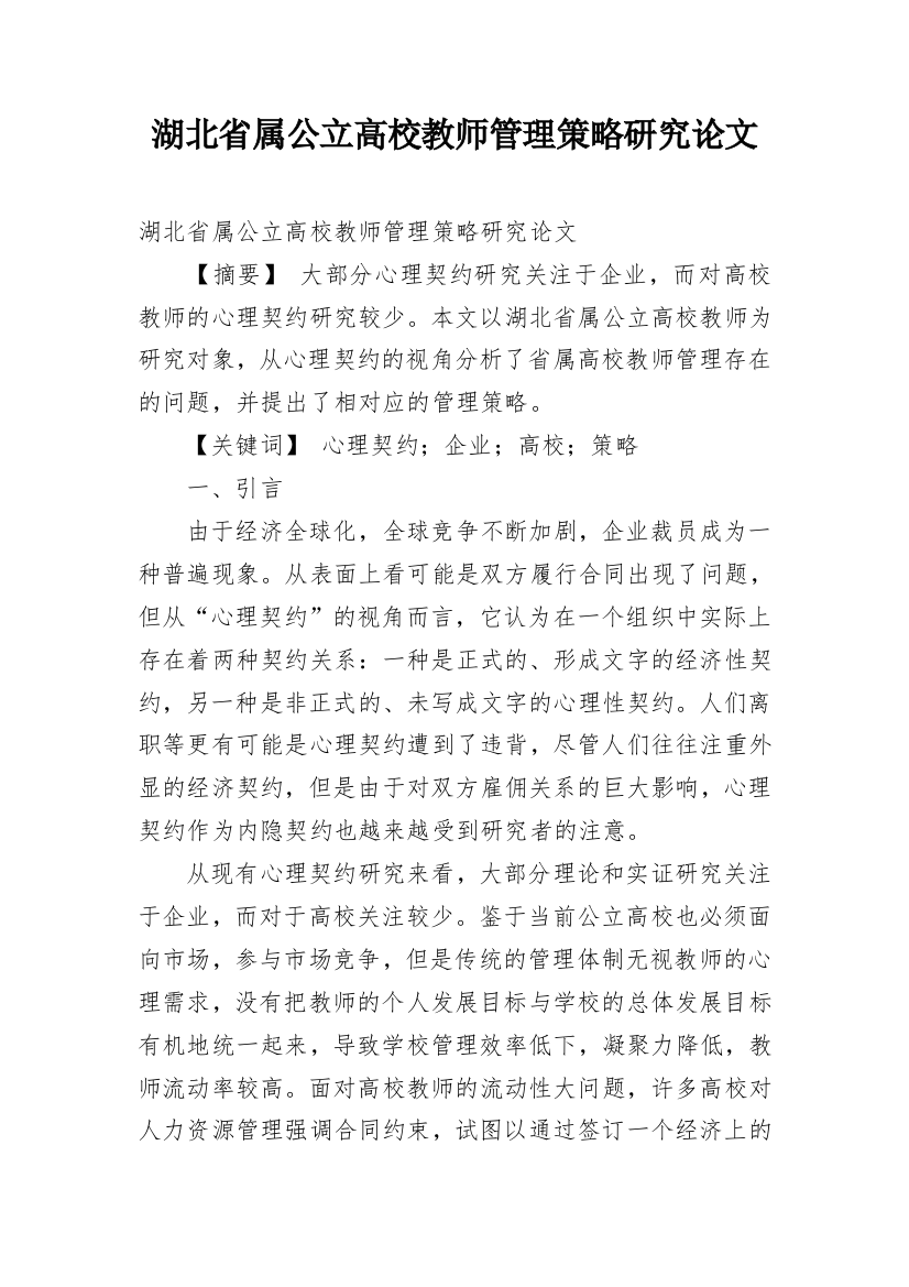 湖北省属公立高校教师管理策略研究论文