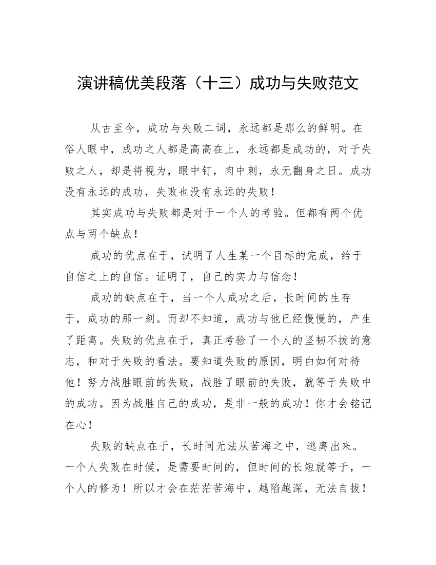 演讲稿优美段落（十三）成功与失败范文