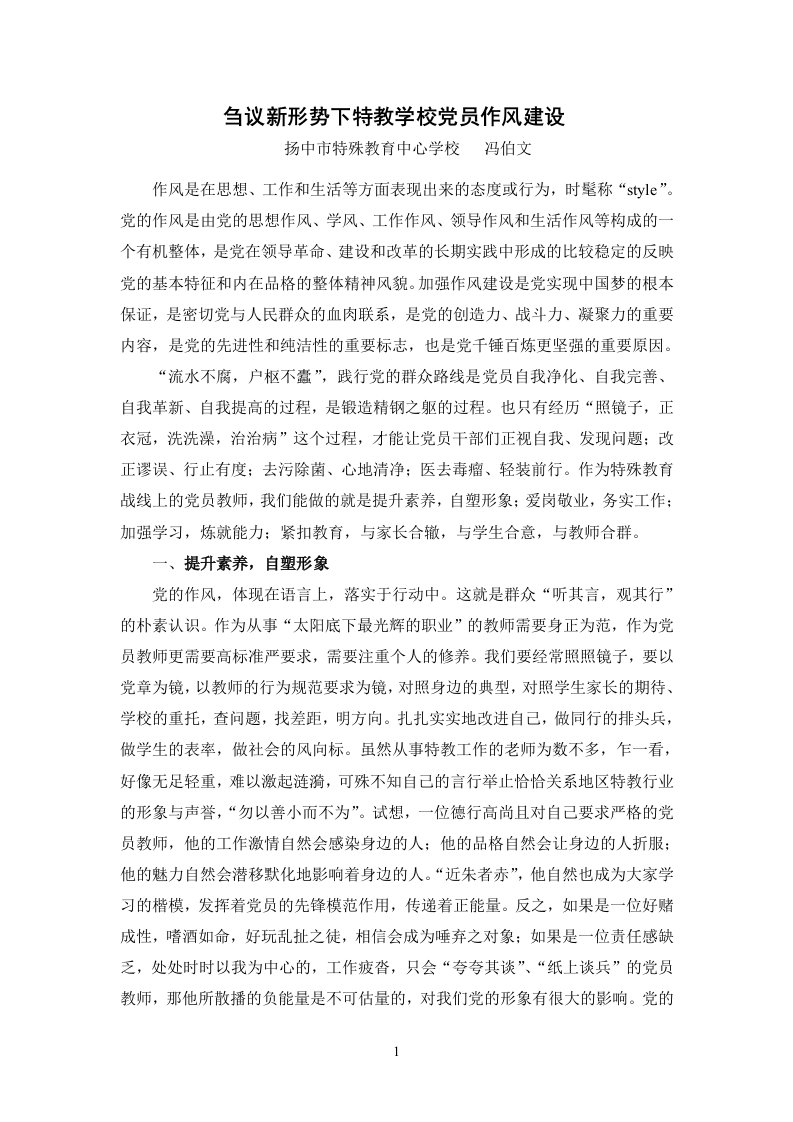 刍议新形势下特教学校党员教师作风建设