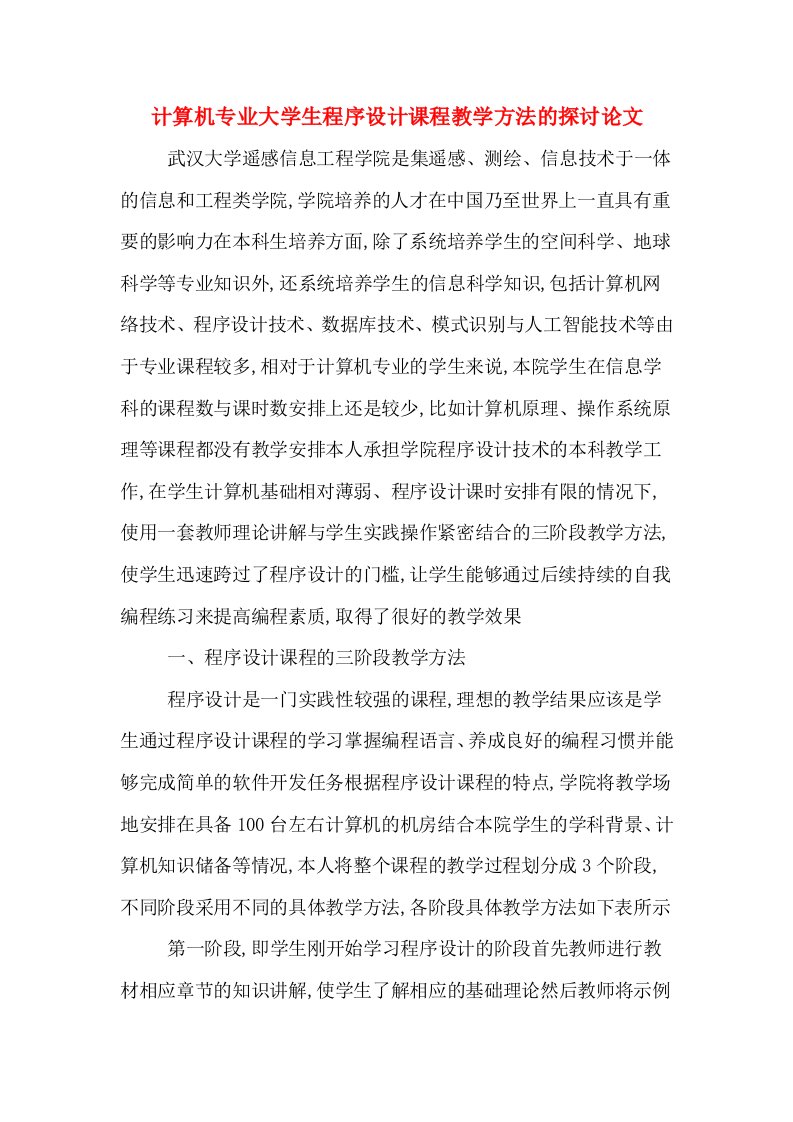 计算机专业大学生程序设计课程教学方法的探讨论文