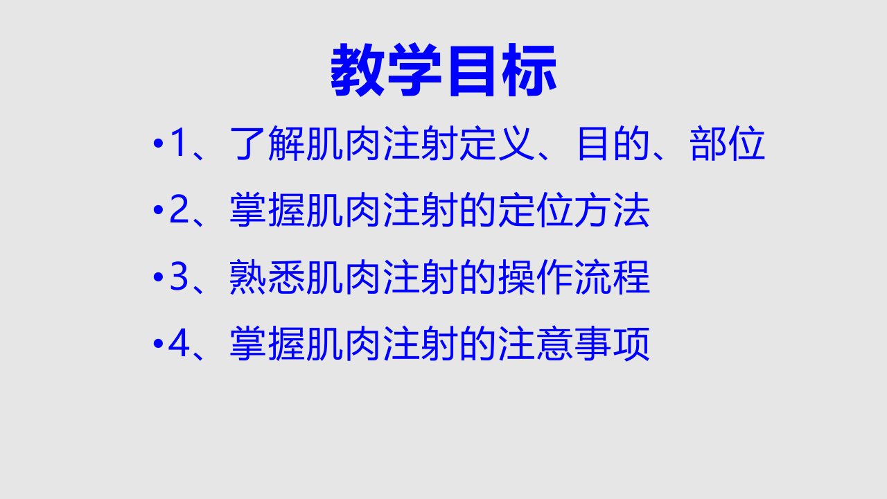 肌肉注射操作流程PPT课件