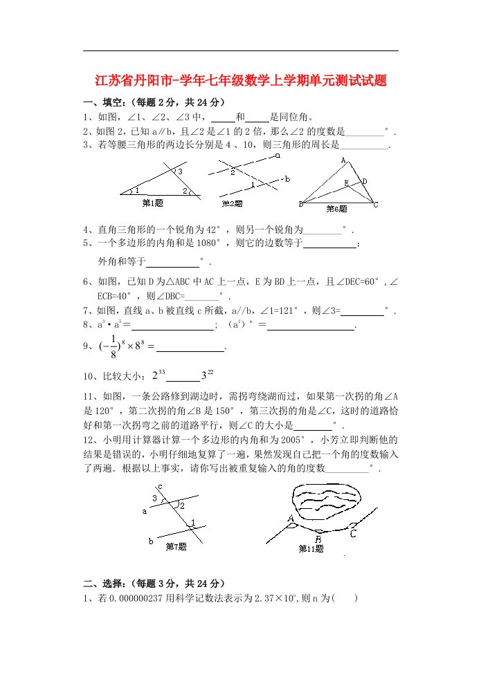 江苏省丹阳市七级数学上学期单元测试试题