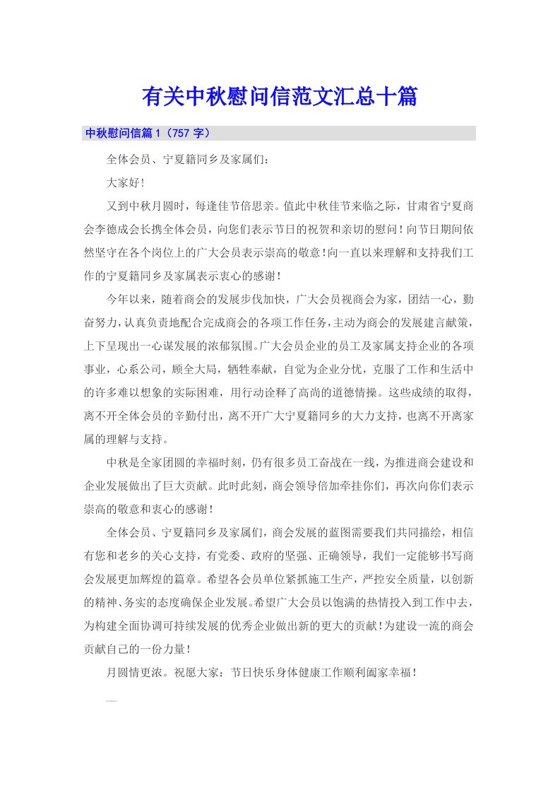 有关中秋慰问信范文汇总十篇