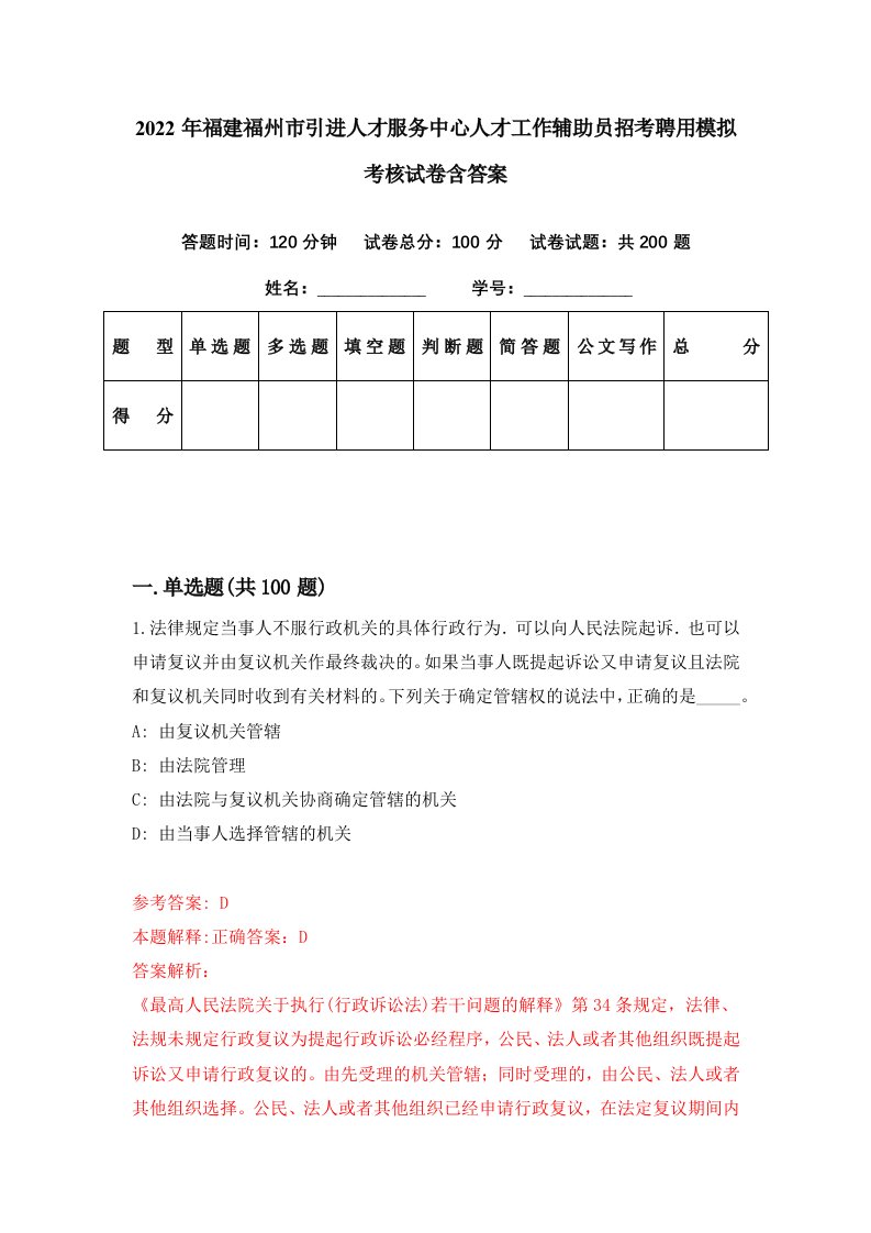 2022年福建福州市引进人才服务中心人才工作辅助员招考聘用模拟考核试卷含答案3