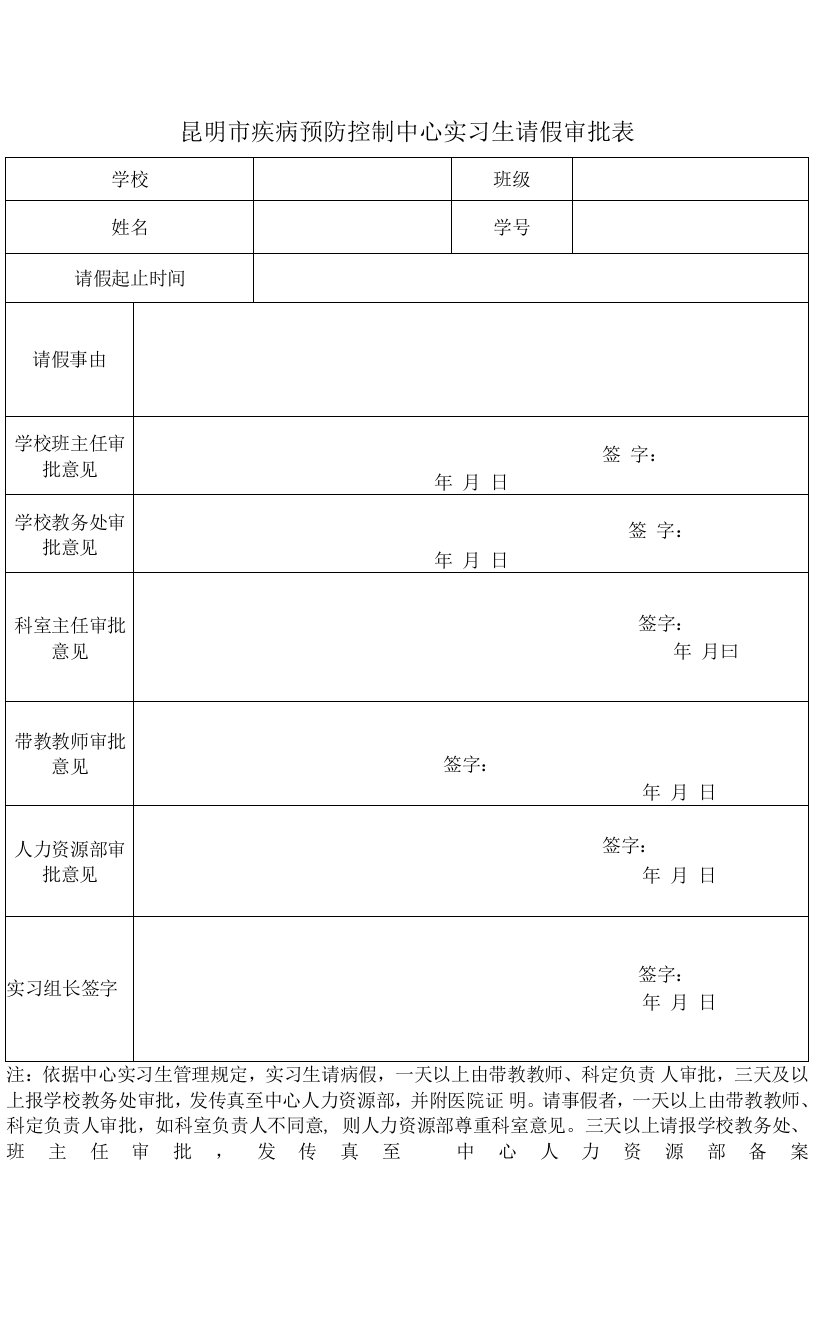 昆明市疾病预防控制中心实习生请假审批表