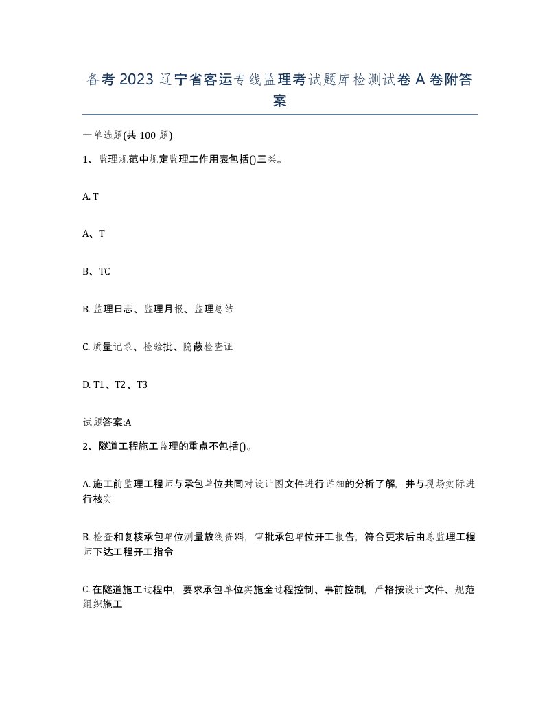 备考2023辽宁省客运专线监理考试题库检测试卷A卷附答案