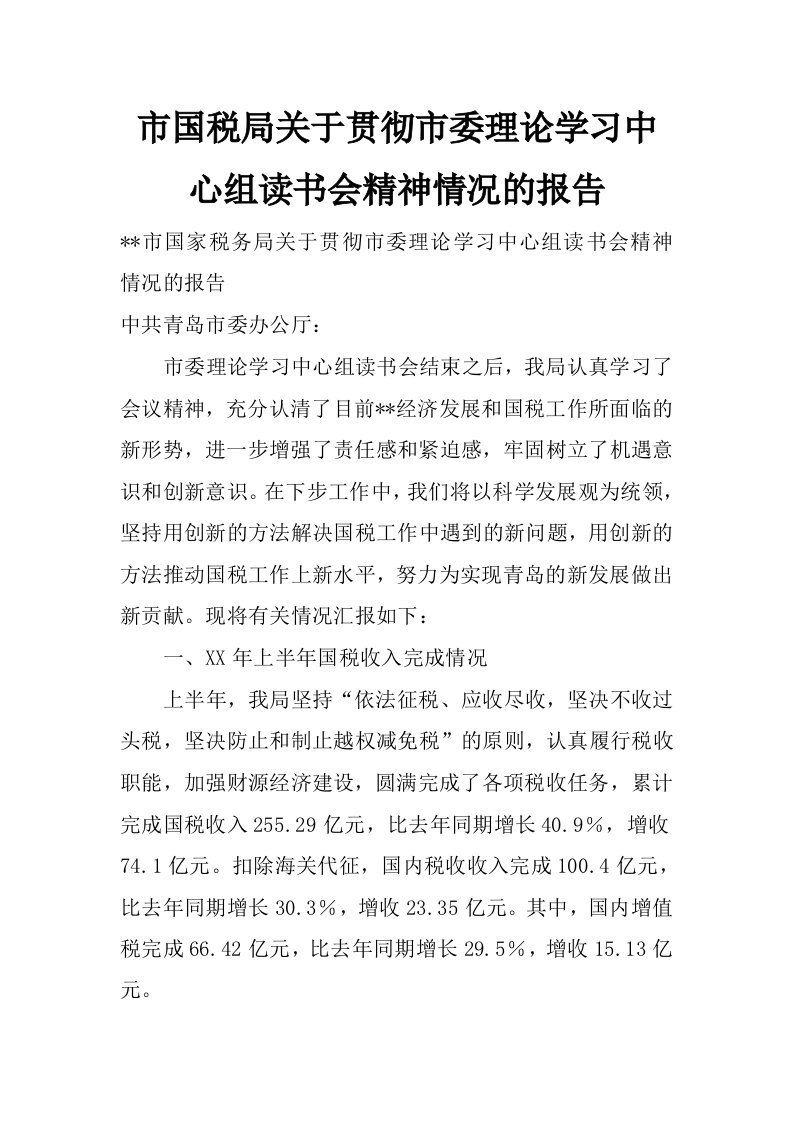 市国税局关于贯彻市委理论学习中心组读书会精神情况的报告