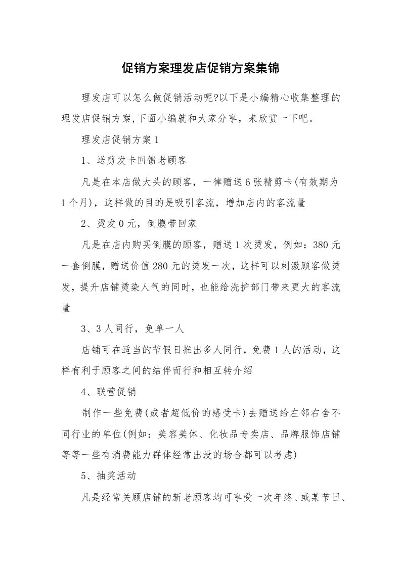 办公文秘_促销方案理发店促销方案集锦