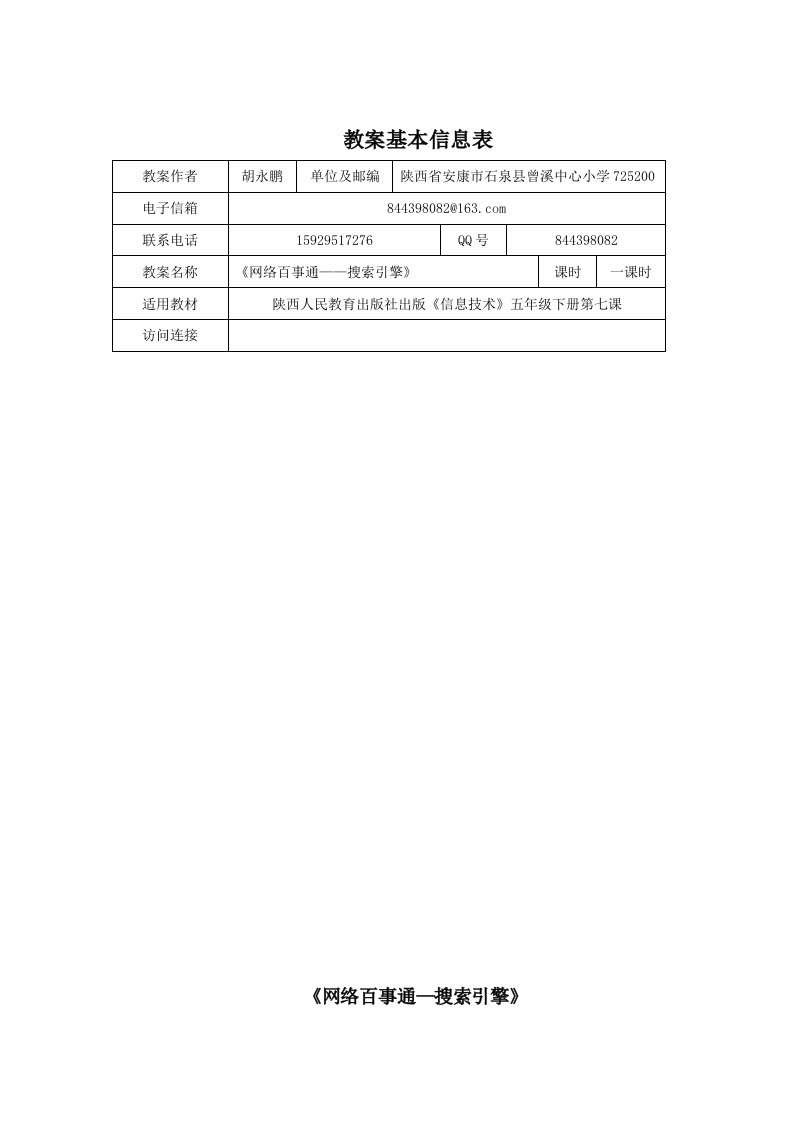 《网络百事通-搜索引擎》教学设计