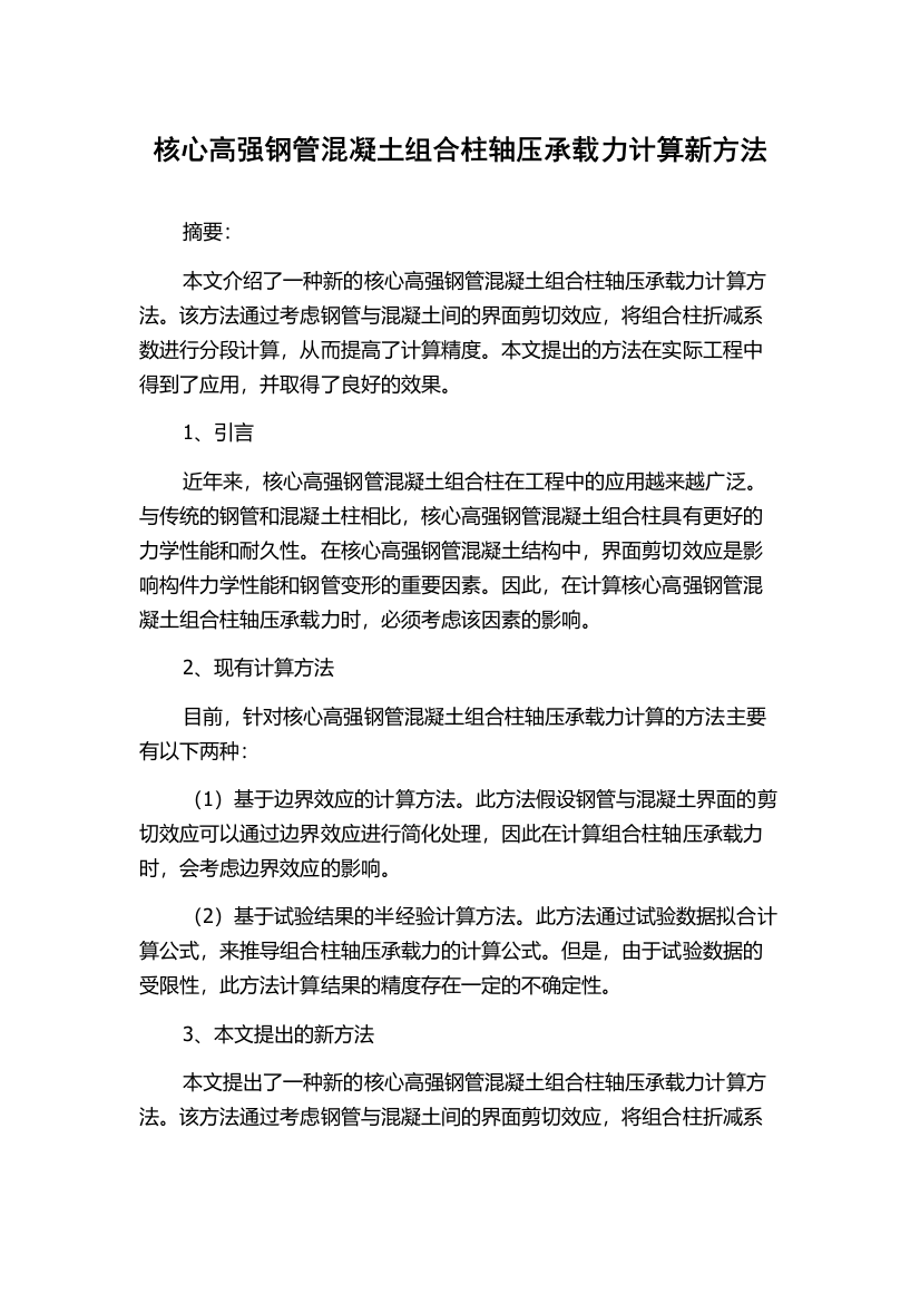 核心高强钢管混凝土组合柱轴压承载力计算新方法