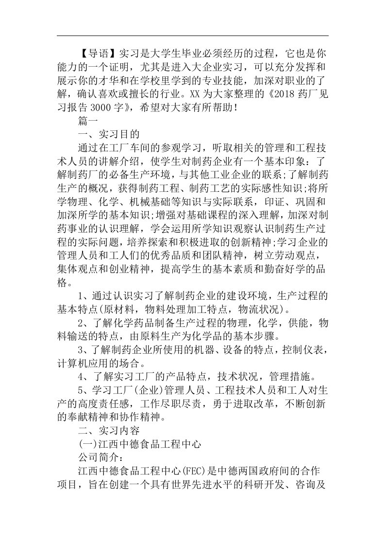 药厂见习报告3000字