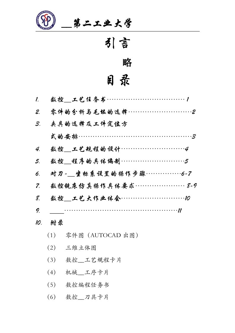 数控机床加工工艺(1)