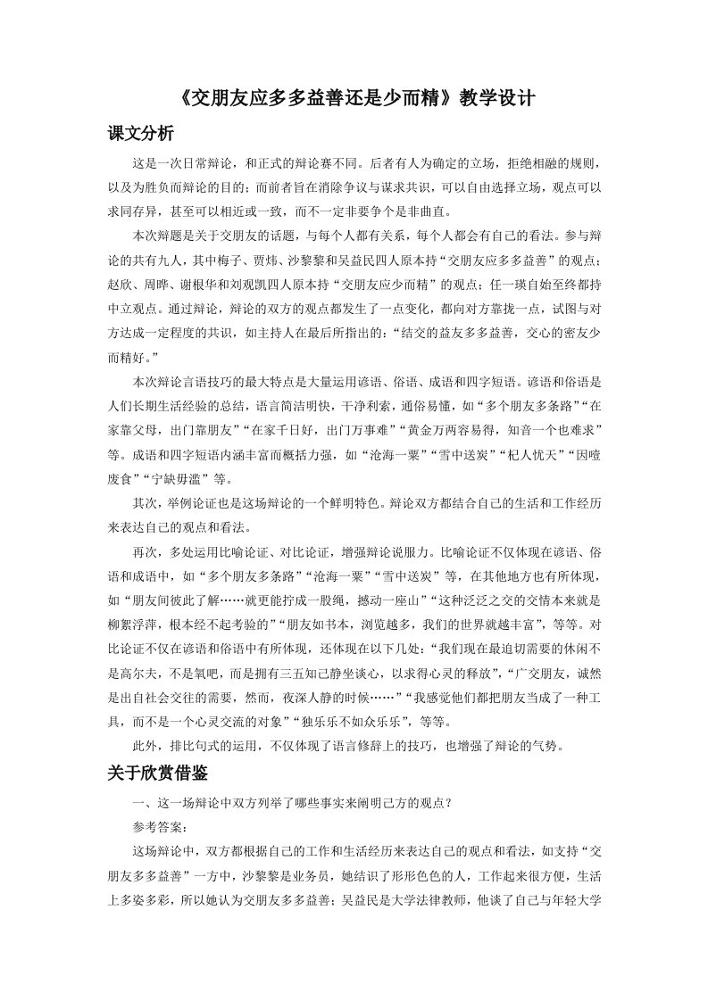 《交朋友应多多益善还是少而精》教学设计