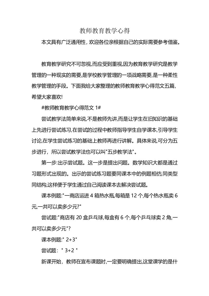 教师教育教学心得