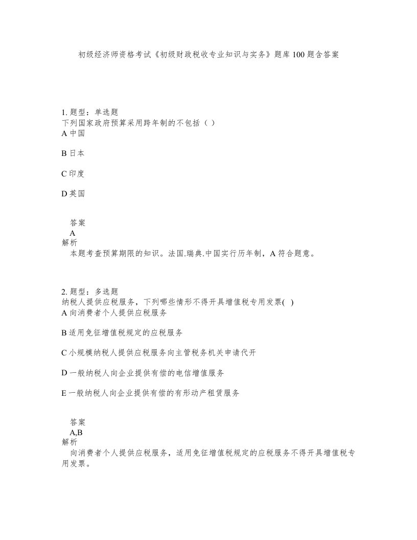 初级经济师资格考试初级财政税收专业知识与实务题库100题含答案测考227版