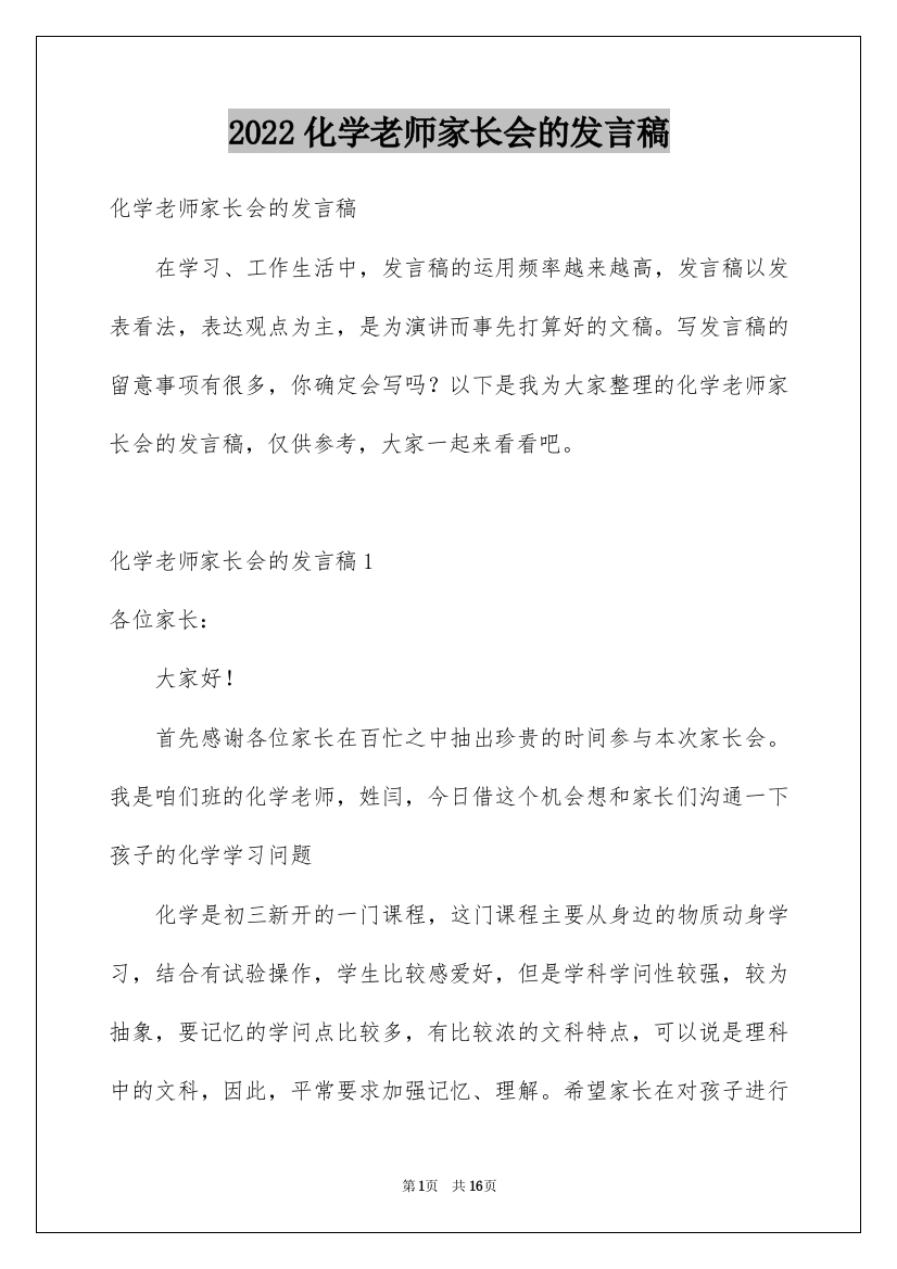 2022化学老师家长会的发言稿_5