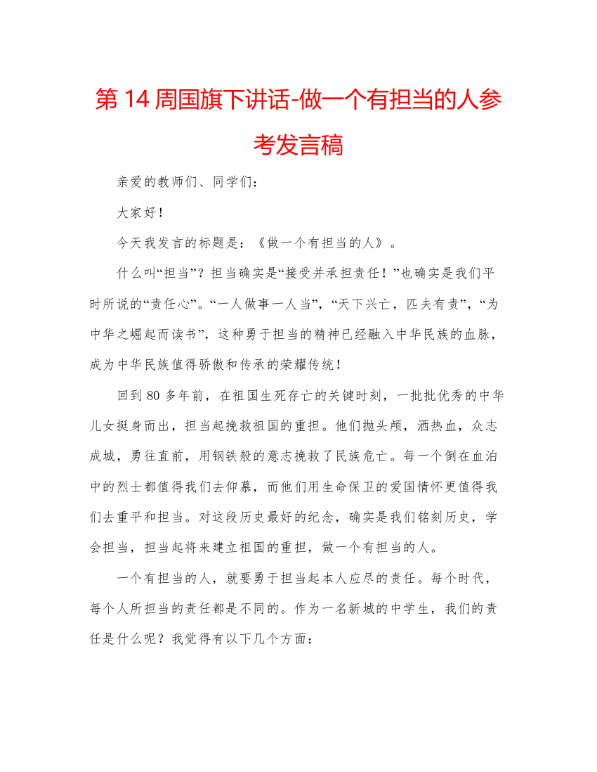 精编第14周国旗下讲话做一个有担当的人参考发言稿