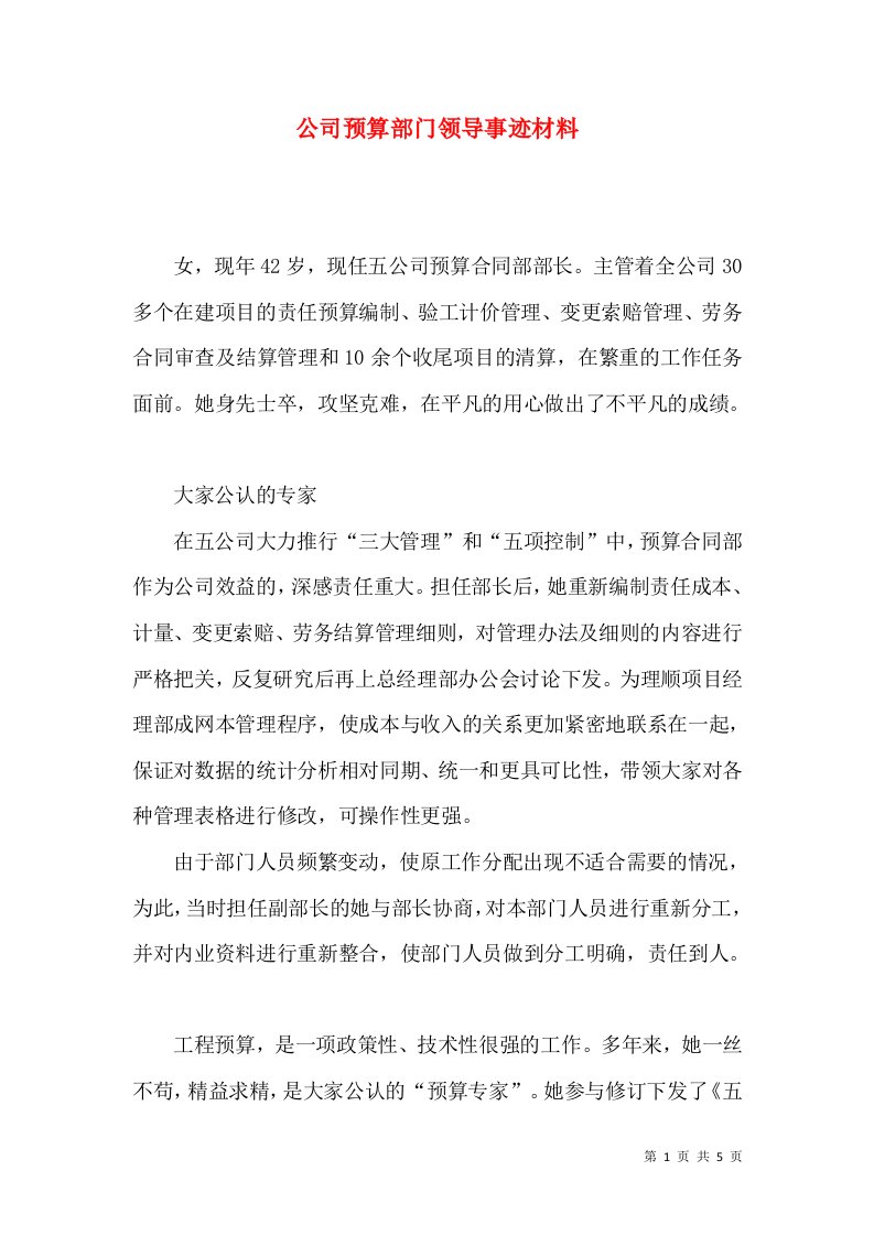 公司预算部门领导事迹材料