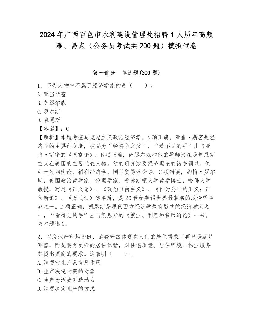 2024年广西百色市水利建设管理处招聘1人历年高频难、易点（公务员考试共200题）模拟试卷及答案（有一套）