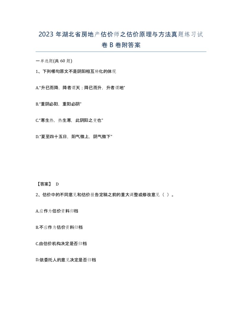 2023年湖北省房地产估价师之估价原理与方法真题练习试卷B卷附答案