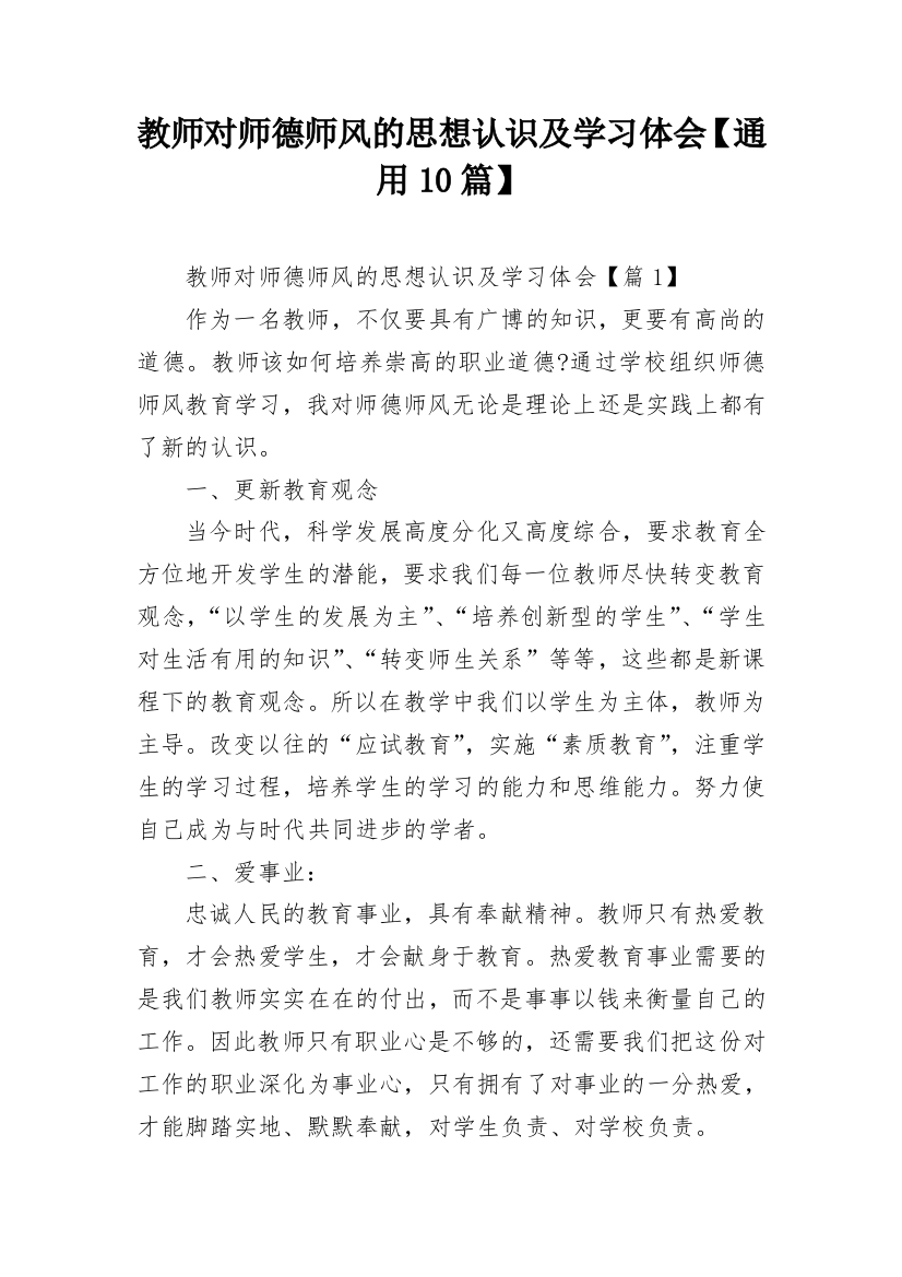 教师对师德师风的思想认识及学习体会【通用10篇】