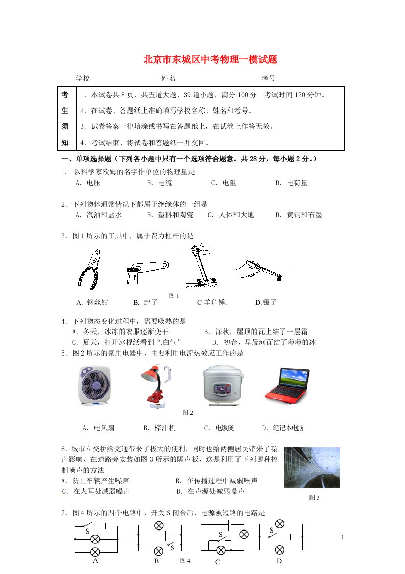 北京市东城区中考物理一模试题