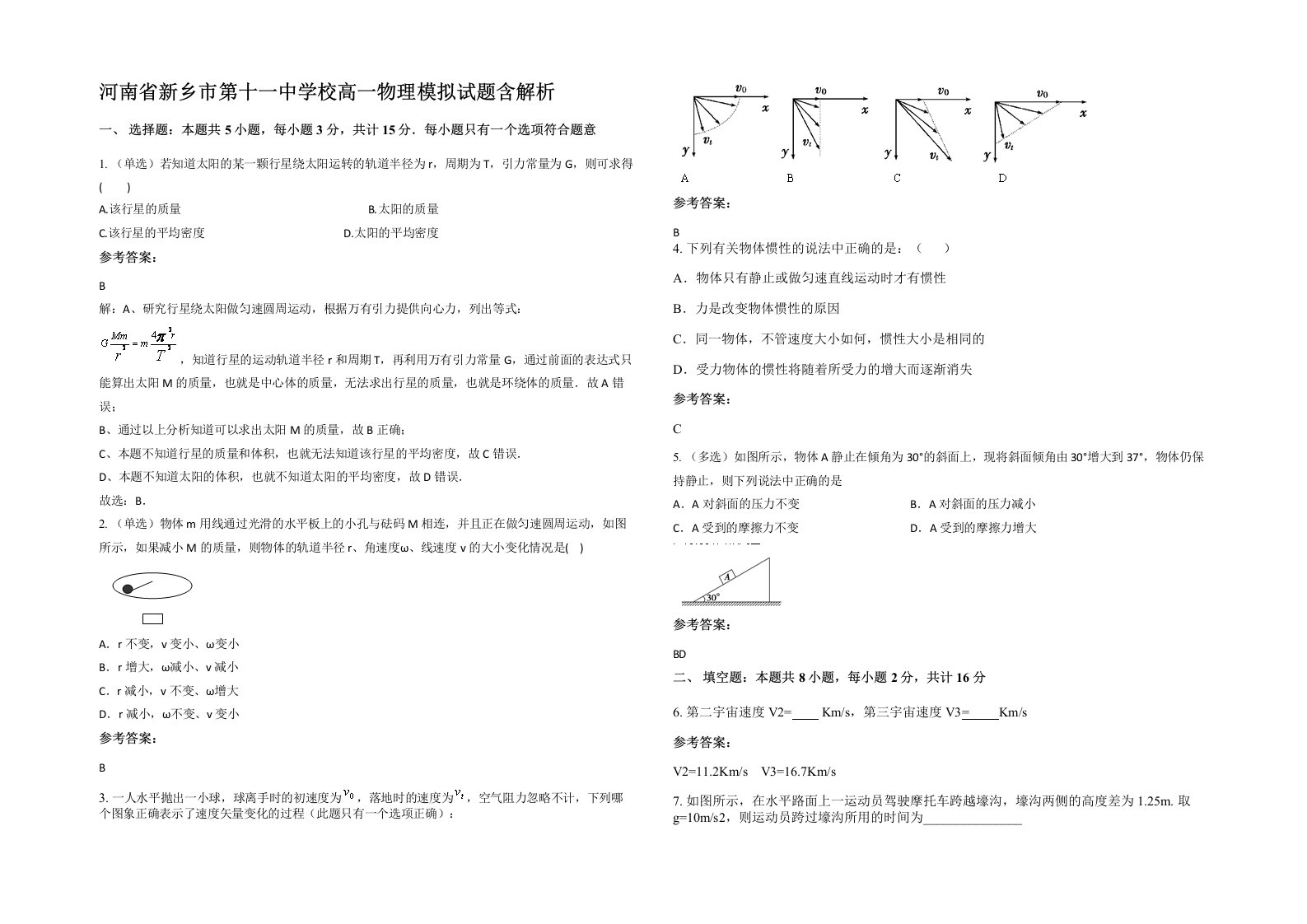 河南省新乡市第十一中学校高一物理模拟试题含解析