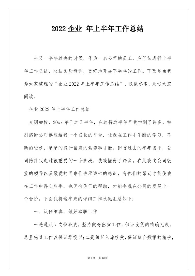 2022企业年上半年工作总结