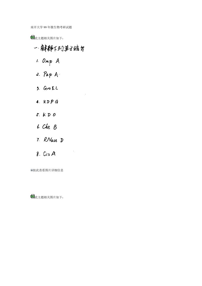 南开大学99年微生物考研试题